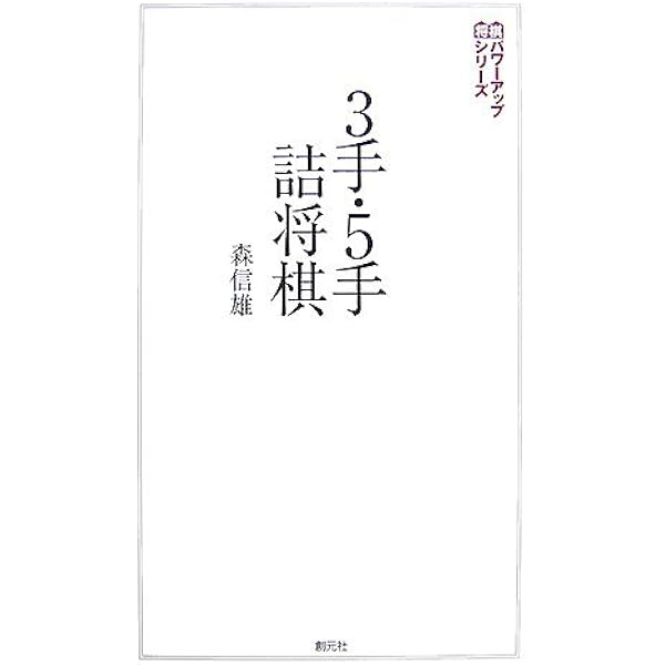 とっておきの詰将棋セレクション (将棋パワーアップシリーズ